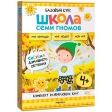 Школа Семи Гномов. Базовый курс. Окружающий мир. Комплект 4+