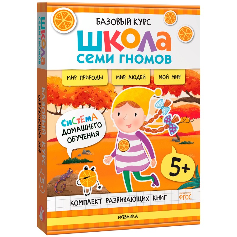 Школа Семи Гномов. Базовый курс. Окружающий мир. Комплект 5+