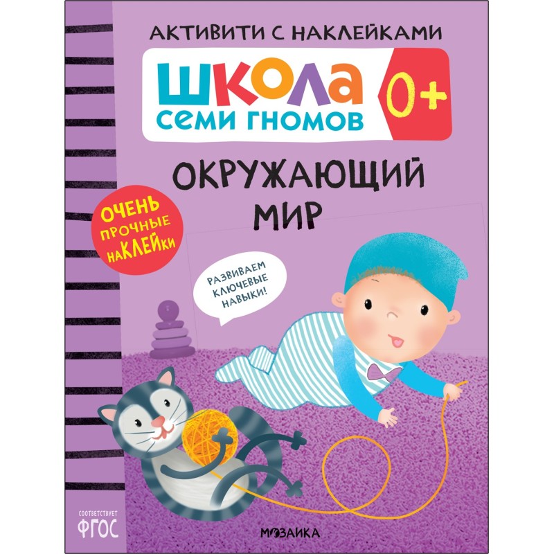 Школа Семи Гномов. Активити с наклейками. Окружающий мир 0+ Школа Семи Гномов. Активити с наклейками. Окружающий мир 0+