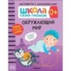 Школа Семи Гномов. Активити с наклейками. Окружающий мир 0+ Школа Семи Гномов. Активити с наклейками. Окружающий мир 0+