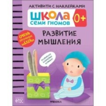 Школа Семи Гномов. Активити с наклейками. Развитие мышления 0+