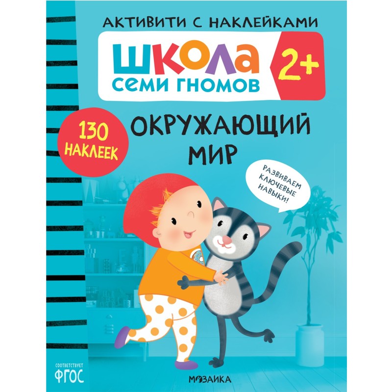 Школа Семи Гномов. Активити с наклейками. Окружающий мир  2+