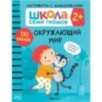 Школа Семи Гномов. Активити с наклейками. Окружающий мир  2+
