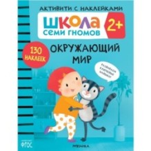 Школа Семи Гномов. Активити с наклейками. Окружающий мир  2+