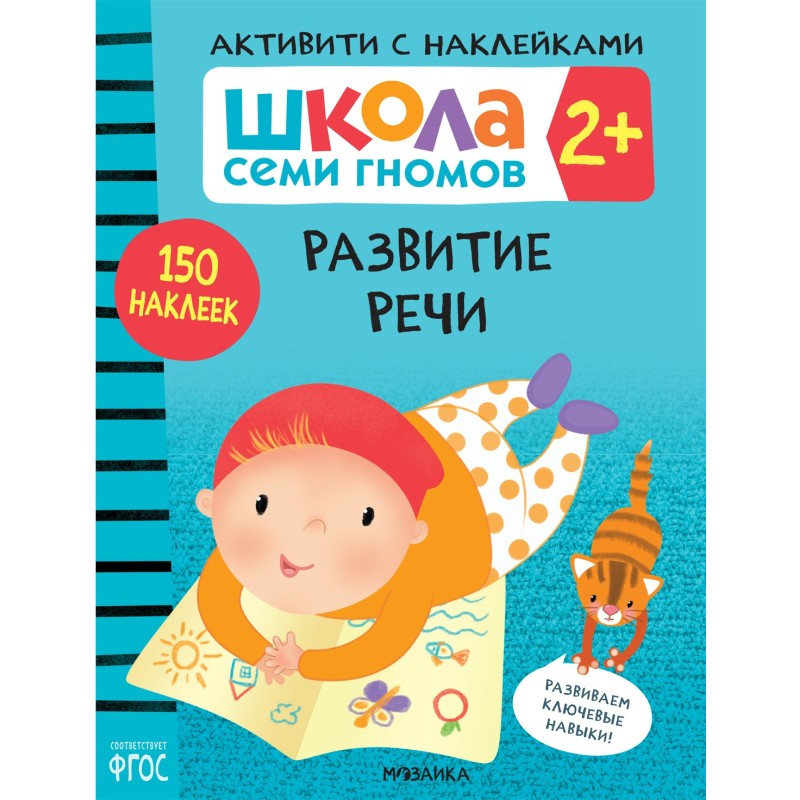 Школа Семи Гномов. Активити с наклейками. Развитие речи 2+