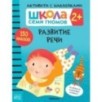 Школа Семи Гномов. Активити с наклейками. Развитие речи 2+