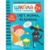 Школа Семи Гномов. Активити с наклейками. Счет, форма, величина 2+