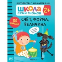 Школа Семи Гномов. Активити с наклейками. Счет, форма, величина 2+