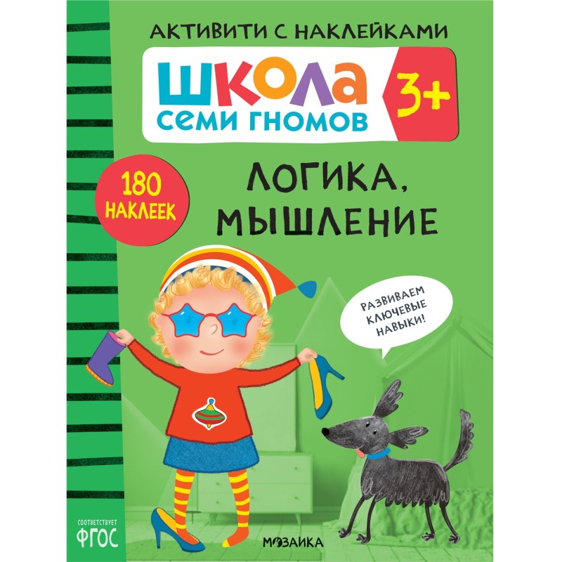 Школа Семи Гномов. Активити с наклейками. Логика, мышление 3+ Школа Семи Гномов. Активити с наклейками. Логика, мышление 3+