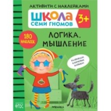 Школа Семи Гномов. Активити с наклейками. Логика, мышление 3+