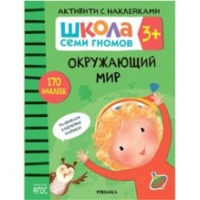 Школа Семи Гномов. Активити с наклейками. Окружающий мир 3+
