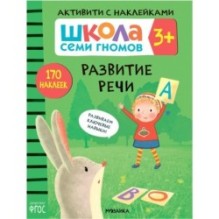 Школа Семи Гномов. Активити с наклейками. Развитие речи 3+