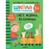 Школа Семи Гномов. Активити с наклейками. Счет, форма, величина 3+ Школа Семи Гномов. Активити с наклейками. Счет, форма, величина 3+