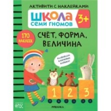 Школа Семи Гномов. Активити с наклейками. Счет, форма, величина 3+