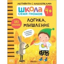 Школа Семи Гномов. Активити с наклейками. Логика, мышление 4+