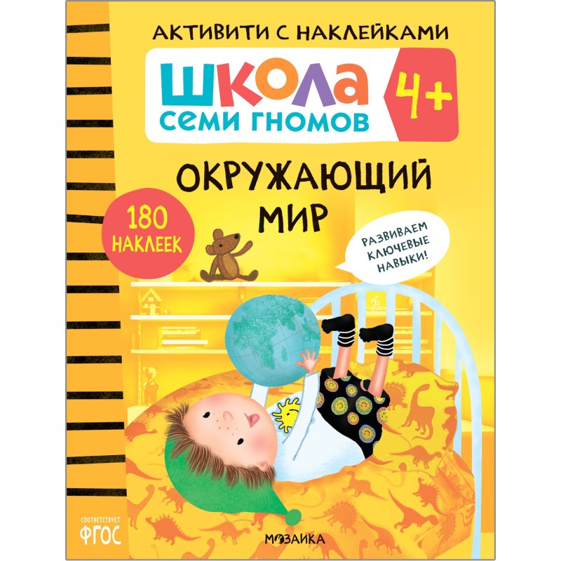Школа Семи Гномов. Активити с наклейками. Окружающий мир 4+ Школа Семи Гномов. Активити с наклейками. Окружающий мир 4+