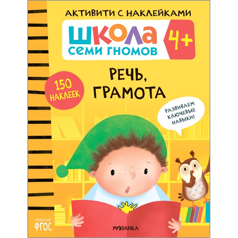 Школа Семи Гномов. Активити с наклейками. Речь, грамота 4+