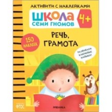 Школа Семи Гномов. Активити с наклейками. Речь, грамота 4+