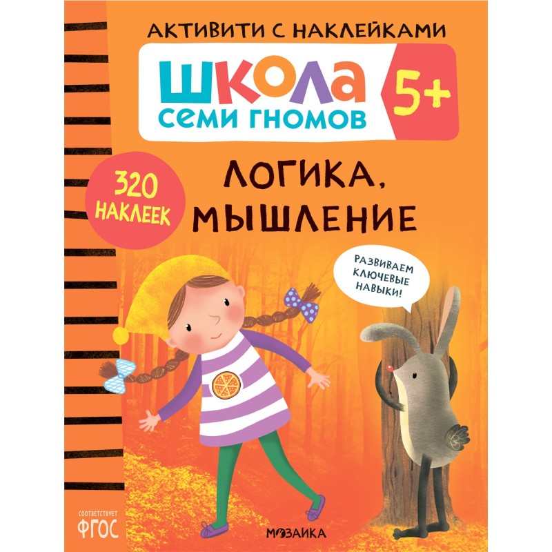 Школа Семи Гномов. Активити с наклейками. Логика, мышление 5+ Школа Семи Гномов. Активити с наклейками. Логика, мышление 5+