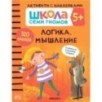 Школа Семи Гномов. Активити с наклейками. Логика, мышление 5+ Школа Семи Гномов. Активити с наклейками. Логика, мышление 5+