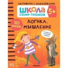 Школа Семи Гномов. Активити с наклейками. Логика, мышление 5+