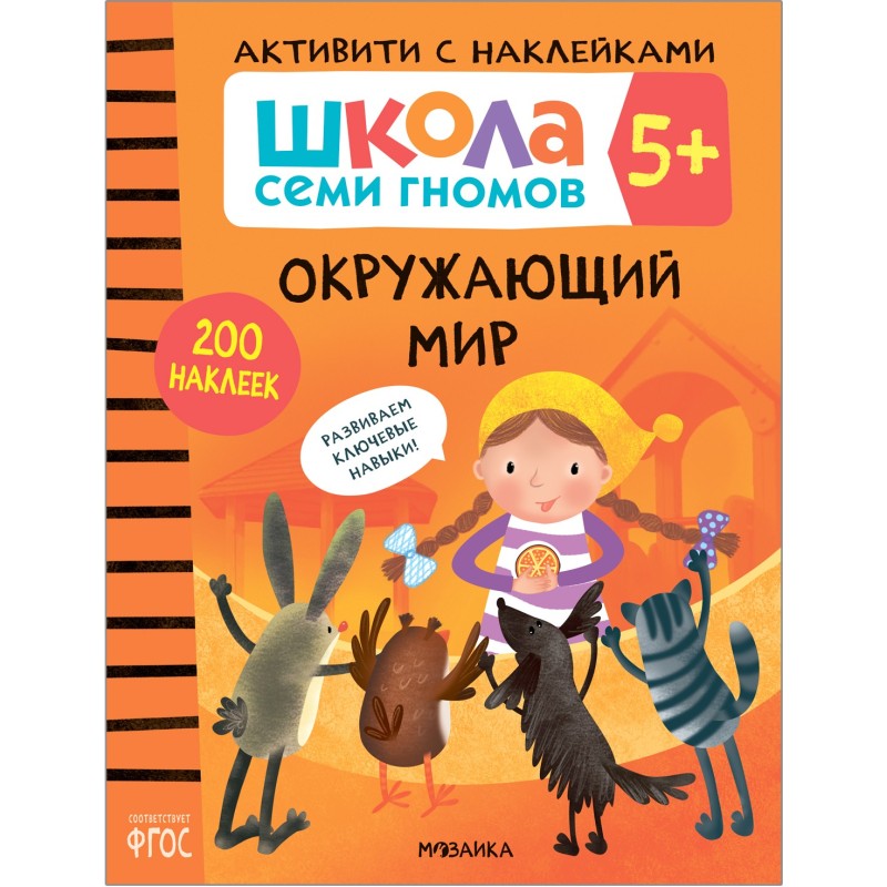 Школа Семи Гномов. Активити с наклейками. Окружающий мир 5+