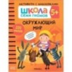 Школа Семи Гномов. Активити с наклейками. Окружающий мир 5+