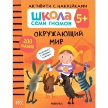 Школа Семи Гномов. Активити с наклейками. Окружающий мир 5+
