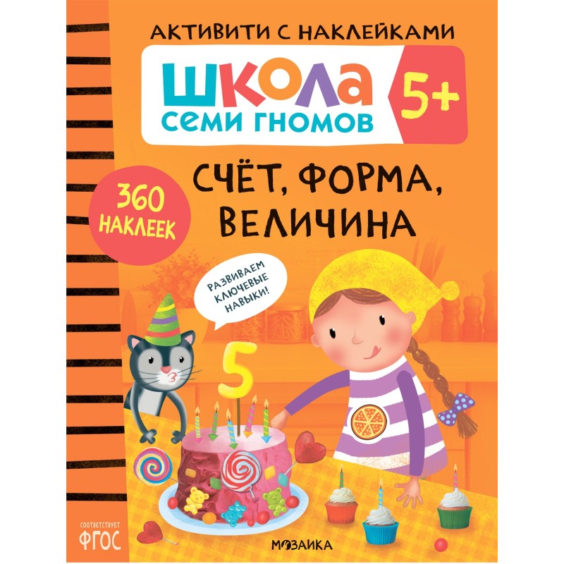 Школа Семи Гномов. Активити с наклейками. Счет, форма, величина 5+