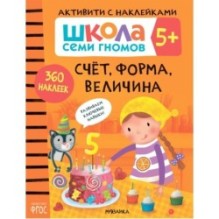 Школа Семи Гномов. Активити с наклейками. Счет, форма, величина 5+