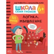 Школа Семи Гномов. Активити с наклейками. Логика, мышление 6+