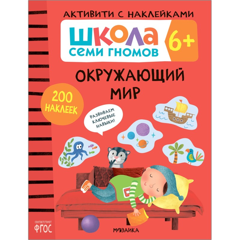Школа Семи Гномов. Активити с наклейками. Окружающий мир 6+ Школа Семи Гномов. Активити с наклейками. Окружающий мир 6+