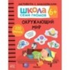 Школа Семи Гномов. Активити с наклейками. Окружающий мир 6+ Школа Семи Гномов. Активити с наклейками. Окружающий мир 6+