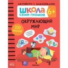 Школа Семи Гномов. Активити с наклейками. Окружающий мир 6+
