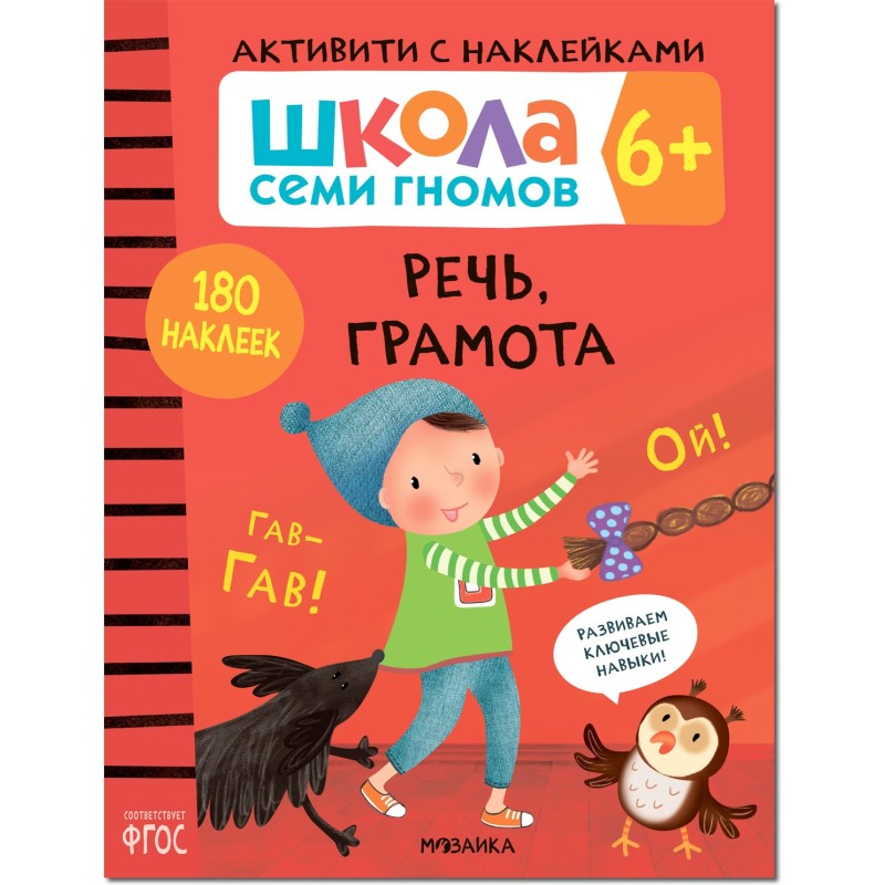 Школа Семи Гномов. Активити с наклейками.    Речь, грамота 6+