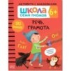 Школа Семи Гномов. Активити с наклейками.    Речь, грамота 6+
