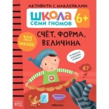 Школа Семи Гномов. Активити с наклейками. Счет, форма, величина 6+