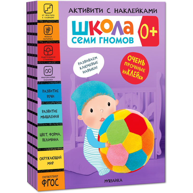 Школа Семи Гномов. Активити с наклейками. Комплект 0+