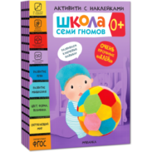 Школа Семи Гномов. Активити с наклейками. Комплект 0+