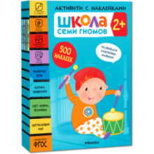 Школа Семи Гномов. Активити с наклейками. Комплект 2+