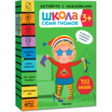 Школа Семи Гномов. Активити с наклейками. Комплект 3+