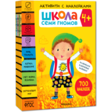 Школа Семи Гномов. Активити с наклейками. Комплект 4+