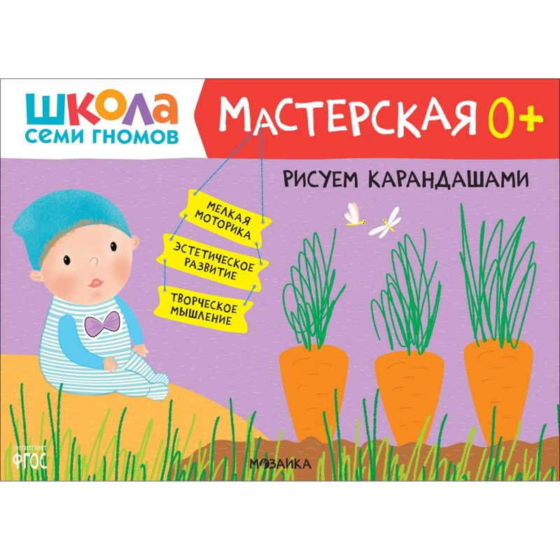 Школа Семи Гномов. Мастерская. Рисуем карандашами 0+