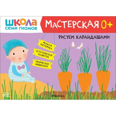 Школа Семи Гномов. Мастерская. Рисуем карандашами 0+