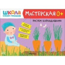 Школа Семи Гномов. Мастерская. Рисуем карандашами 0+