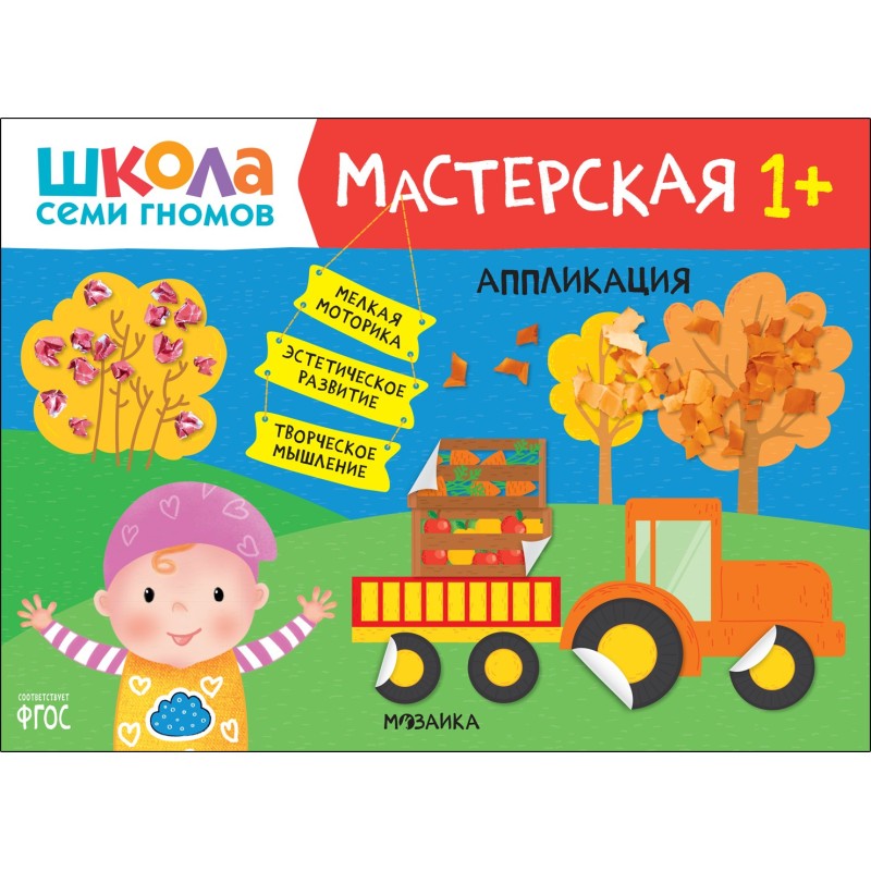Школа Семи Гномов. Мастерская. Аппликация 1+