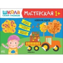 Школа Семи Гномов. Мастерская. Аппликация 1+
