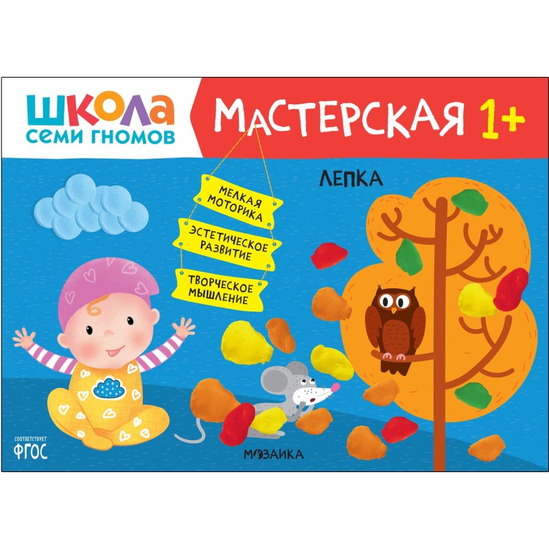 Школа Семи Гномов. Мастерская. Лепка 1+