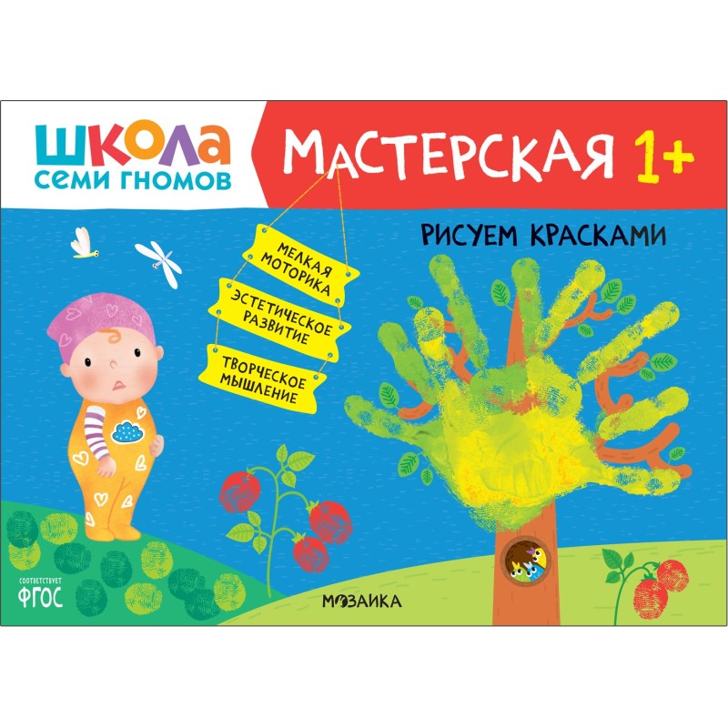 Школа Семи Гномов. Мастерская. Рисуем красками 1+ Школа Семи Гномов. Мастерская. Рисуем красками 1+