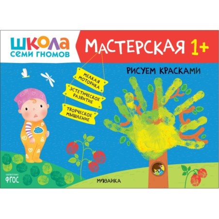 Школа Семи Гномов. Мастерская. Рисуем красками 1+